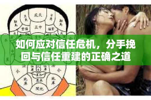 如何应对信任危机，分手挽回与信任重建的正确之道