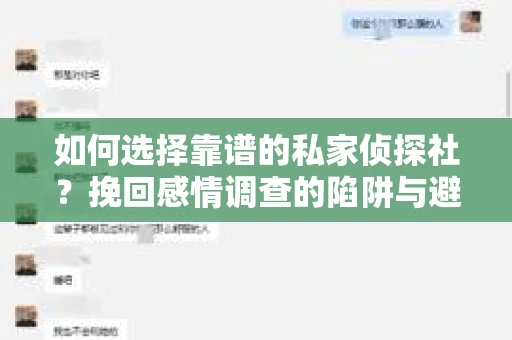 如何选择靠谱的私家侦探社？挽回感情调查的陷阱与避坑指南