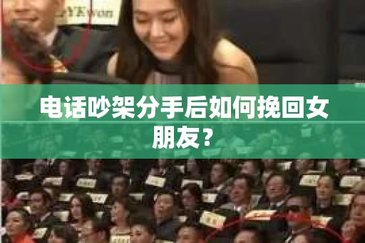 电话吵架分手后如何挽回女朋友? 电话吵架分手后如何挽回女朋友?