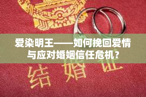爱染明王——如何挽回爱情与应对婚姻信任危机？