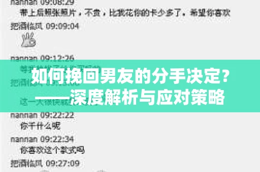 如何挽回男友的分手决定？——深度解析与应对策略