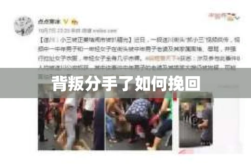 背叛分手了如何挽回