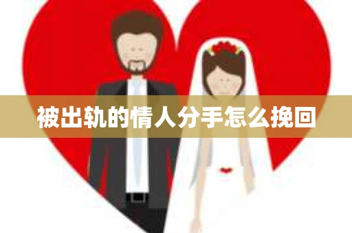 被出轨的情人分手怎么挽回