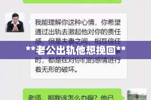 **老公出轨他想挽回**