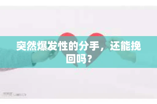 突然爆发性的分手，还能挽回吗？