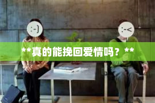 **真的能挽回爱情吗？**