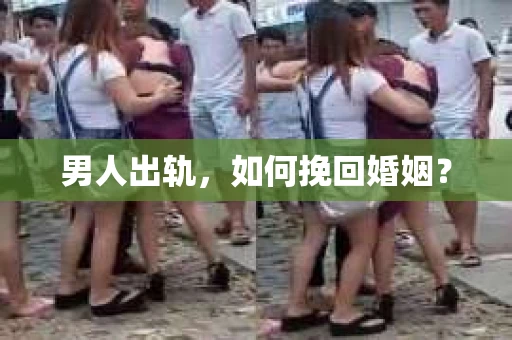 男人出轨，如何挽回婚姻？