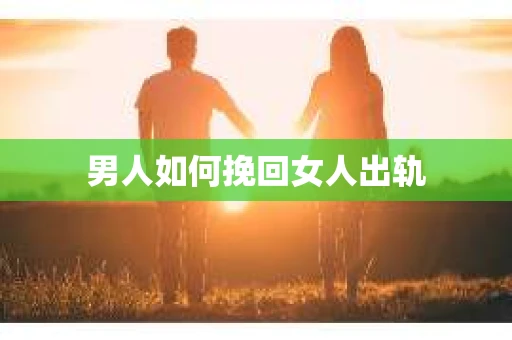 男人如何挽回女人出轨
