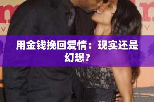 用金钱挽回爱情：现实还是幻想？