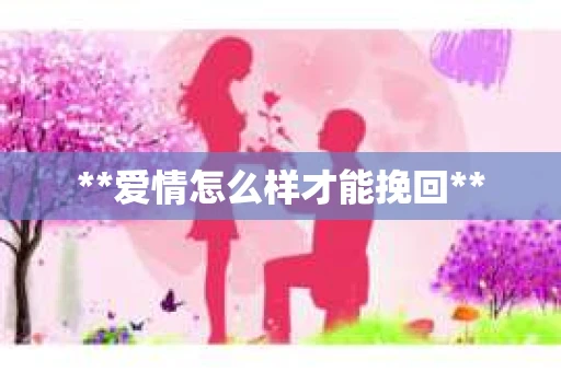 **爱情怎么样才能挽回**