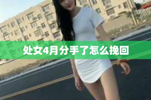 处女4月分手了怎么挽回