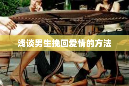 浅谈男生挽回爱情的方法