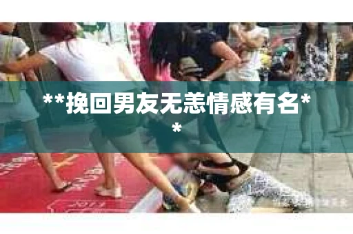 **挽回男友无恙情感有名**