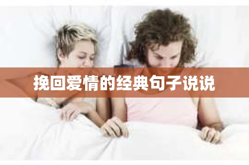 挽回爱情的经典句子说说