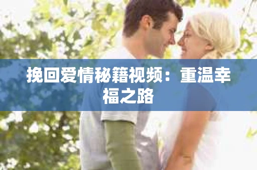 挽回爱情秘籍视频：重温幸福之路