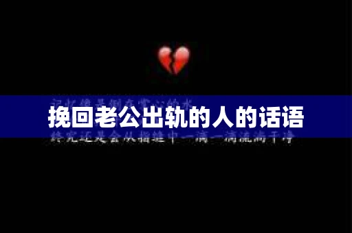 挽回老公出轨的人的话语