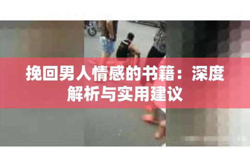 挽回男人情感的书籍：深度解析与实用建议