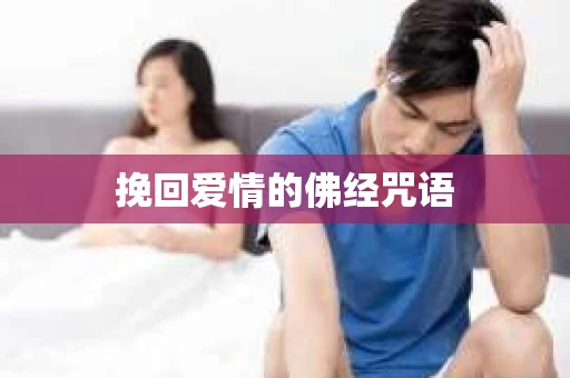 挽回爱情的佛经咒语