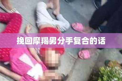 挽回摩羯男分手复合的话