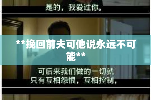 **挽回前夫可他说永远不可能**