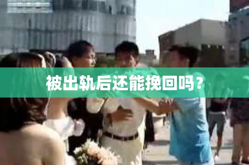 被出轨后还能挽回吗？