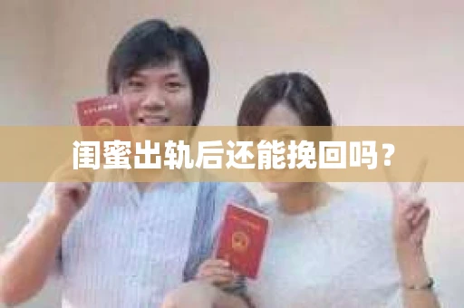 闺蜜出轨后还能挽回吗？