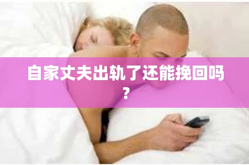 自家丈夫出轨了还能挽回吗？