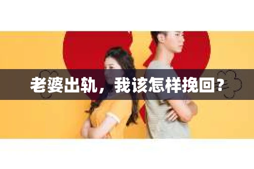 老婆出轨，我该怎样挽回？
