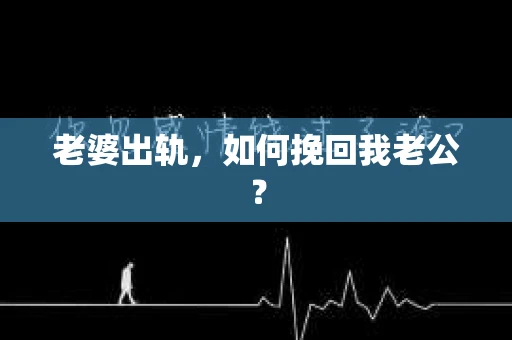 老婆出轨，如何挽回我老公？