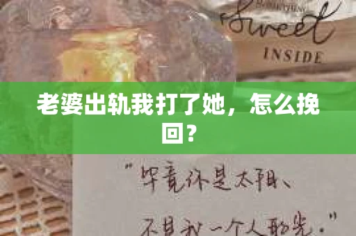 老婆出轨我打了她，怎么挽回？