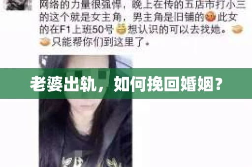 老婆出轨，如何挽回婚姻？