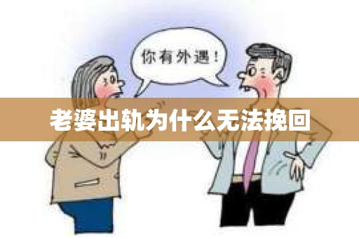 老婆出轨为什么无法挽回