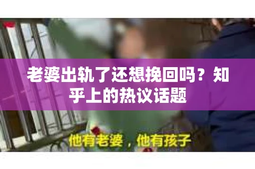 老婆出轨了还想挽回吗？知乎上的热议话题