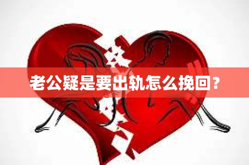 老公疑是要出轨怎么挽回？