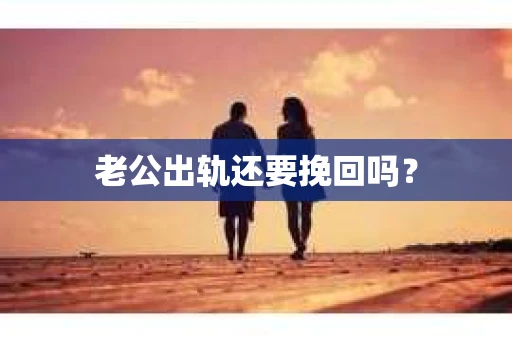 老公出轨还要挽回吗？