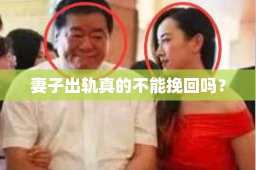 妻子出轨真的不能挽回吗？