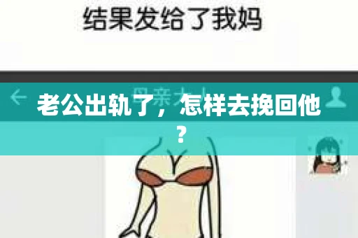 老公出轨了，怎样去挽回他？