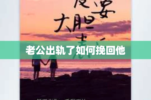 老公出轨了如何挽回他