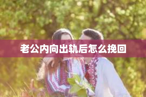 老公内向出轨后怎么挽回