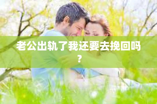 老公出轨了我还要去挽回吗？