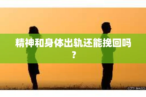 精神和身体出轨还能挽回吗？
