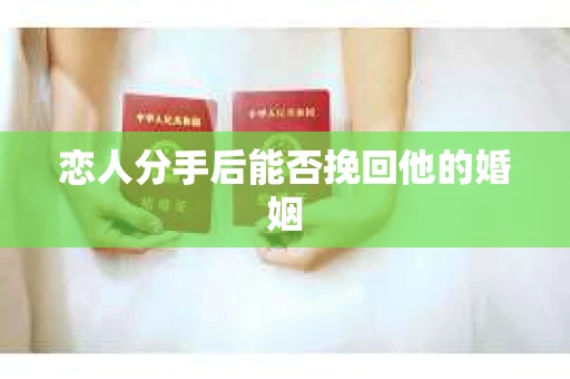 恋人分手后能否挽回他的婚姻