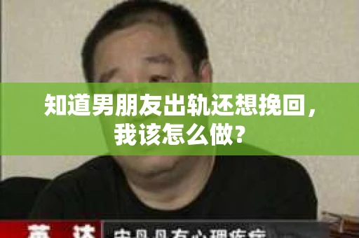 知道男朋友出轨还想挽回，我该怎么做？