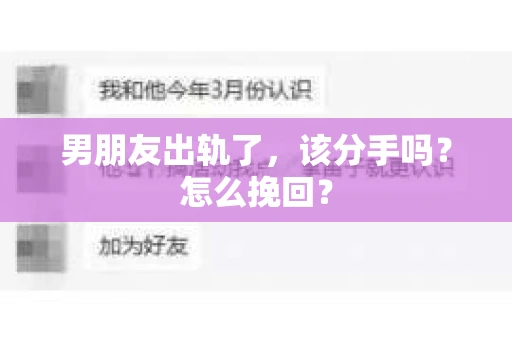 男朋友出轨了，该分手吗？怎么挽回？