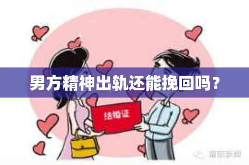 男方精神出轨还能挽回吗？