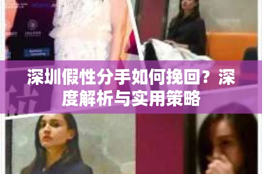 深圳假性分手如何挽回？深度解析与实用策略