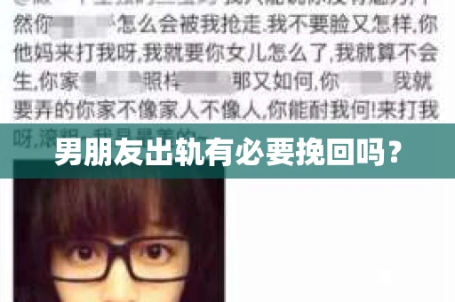 男朋友出轨有必要挽回吗？