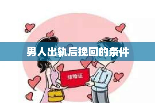 男人出轨后挽回的条件