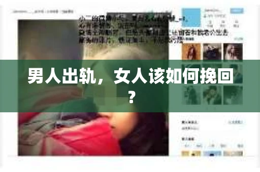 男人出轨，女人该如何挽回？