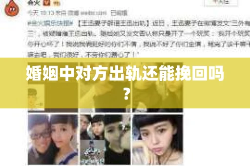 婚姻中对方出轨还能挽回吗？